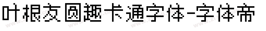 叶根友圆趣卡通字体字体转换