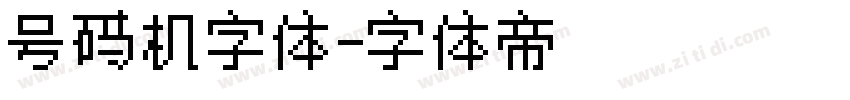 号码机字体字体转换