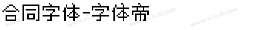 合同字体字体转换