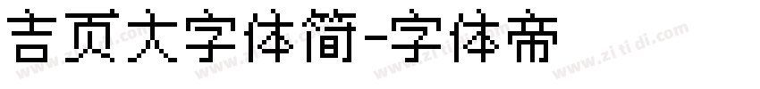 吉页大字体简字体转换