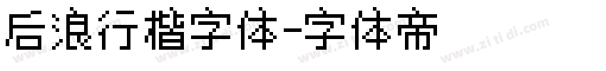 后浪行楷字体字体转换