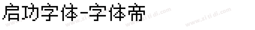 启功字体字体转换