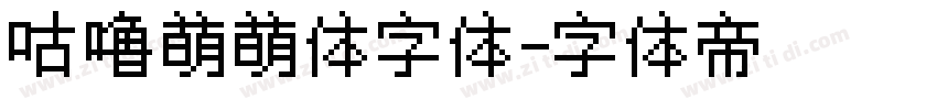 咕噜萌萌体字体字体转换