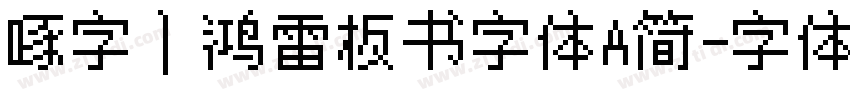 啄字｜鸿雷板书字体A简字体转换