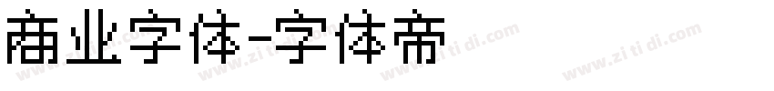 商业字体字体转换