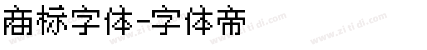 商标字体字体转换