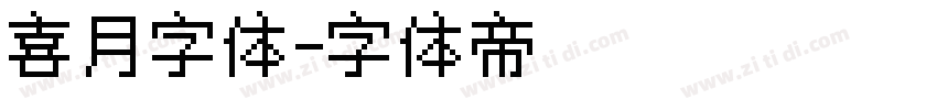 喜月字体字体转换