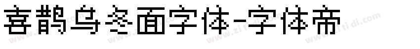 喜鹊乌冬面字体字体转换