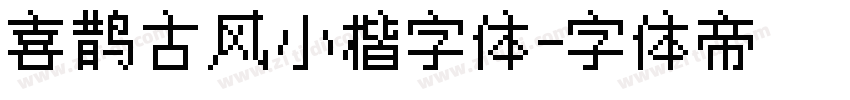 喜鹊古风小楷字体字体转换