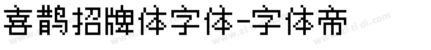 喜鹊招牌体字体字体转换