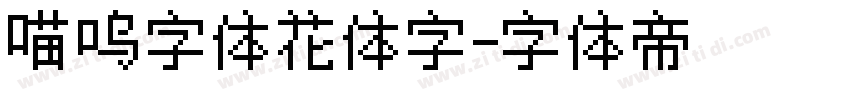 喵呜字体花体字字体转换