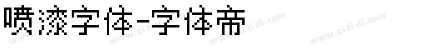 喷漆字体字体转换