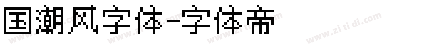 国潮风字体字体转换