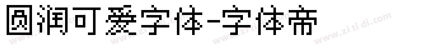 圆润可爱字体字体转换