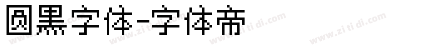 圆黑字体字体转换