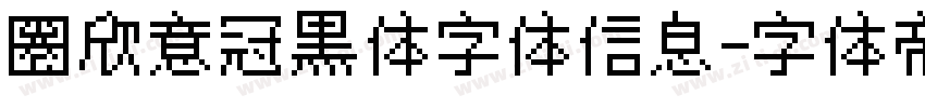 圈欣意冠黑体字体信息字体转换