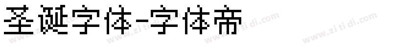 圣诞字体字体转换