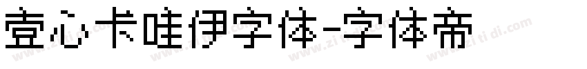 壹心卡哇伊字体字体转换