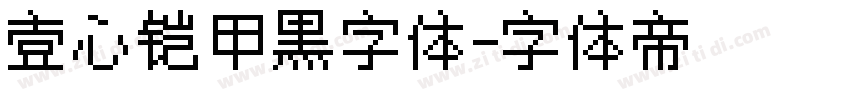 壹心铠甲黑字体字体转换