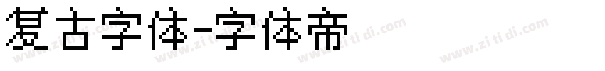 复古字体字体转换