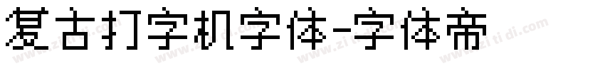 复古打字机字体字体转换