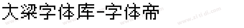 大梁字体库字体转换