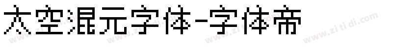 太空混元字体字体转换