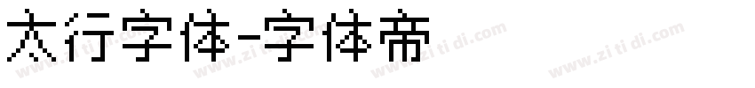 太行字体字体转换