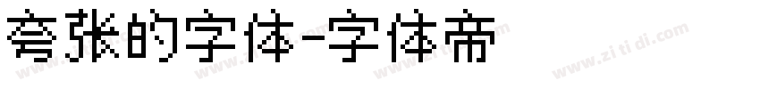 夸张的字体字体转换