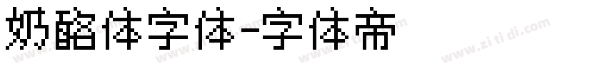 奶酪体字体字体转换