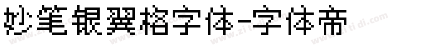 妙笔银翼格字体字体转换