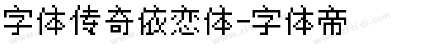 字体传奇依恋体字体转换