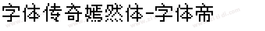 字体传奇嫣然体字体转换