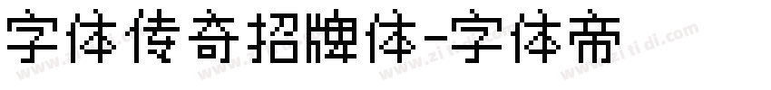 字体传奇招牌体字体转换