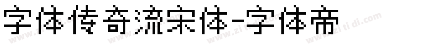 字体传奇流宋体字体转换