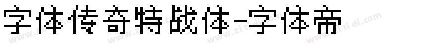 字体传奇特战体字体转换