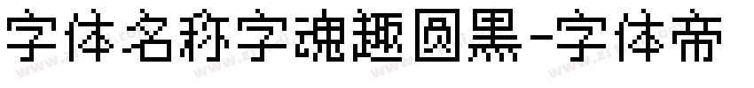 字体名称字魂趣圆黑字体转换