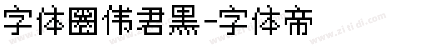 字体圈伟君黑字体转换