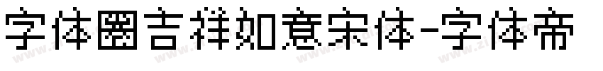 字体圈吉祥如意宋体字体转换