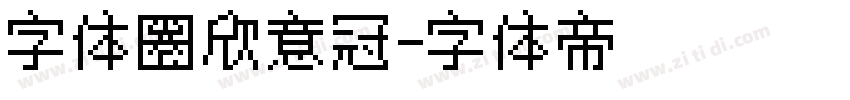 字体圈欣意冠字体转换