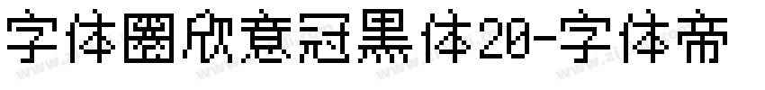 字体圈欣意冠黑体20字体转换