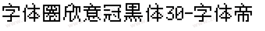 字体圈欣意冠黑体30字体转换