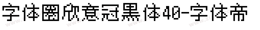 字体圈欣意冠黑体40字体转换