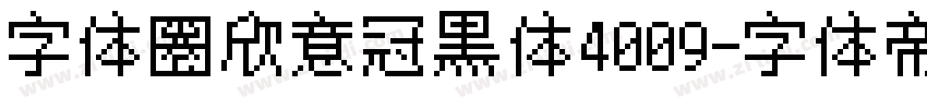 字体圈欣意冠黑体4009字体转换