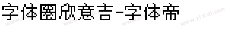 字体圈欣意吉字体转换