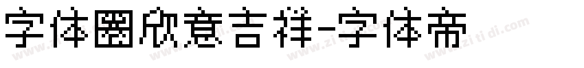 字体圈欣意吉祥字体转换