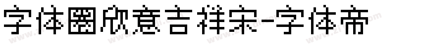 字体圈欣意吉祥宋字体转换