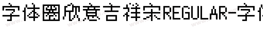 字体圈欣意吉祥宋REGULAR字体转换