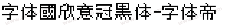 字体國欣意冠黑体字体转换