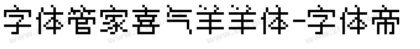 字体管家喜气羊羊体字体转换